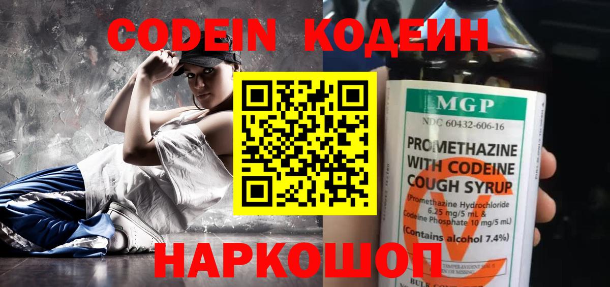 Кодеиновый сироп Lean Purple Drank  Вход с VPN  Мыски  Кодеин напиток Lean (лин) 