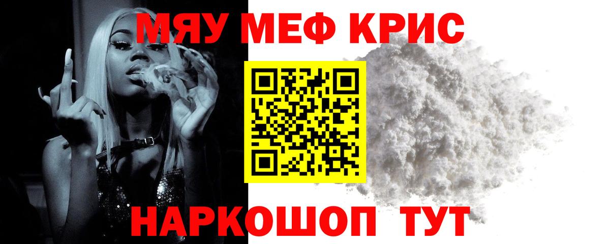 Меф мяу мяу Мыски